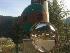「落合」バス停留所