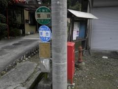 「落合」バス停留所