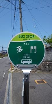 「多門」バス停留所