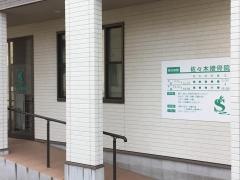 佐々木接骨院