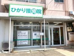 ひかり接骨院