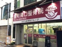 金町南口整骨院