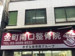 金町南口整骨院