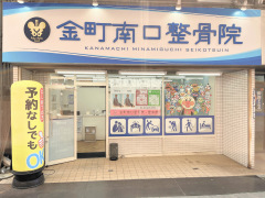 金町南口整骨院