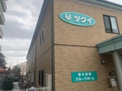 ツクイ厚木荻野グループホーム