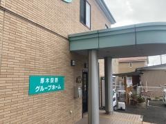 ツクイ厚木荻野グループホーム