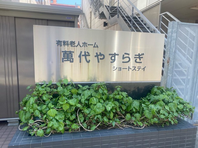 萬代やすらぎ