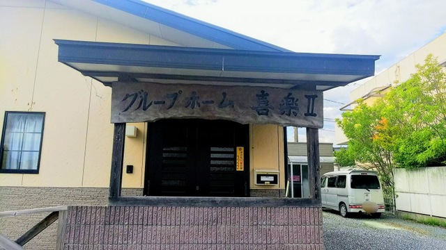 喜楽II 施設外観
