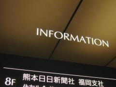 株式会社熊本日日新聞社福岡支社