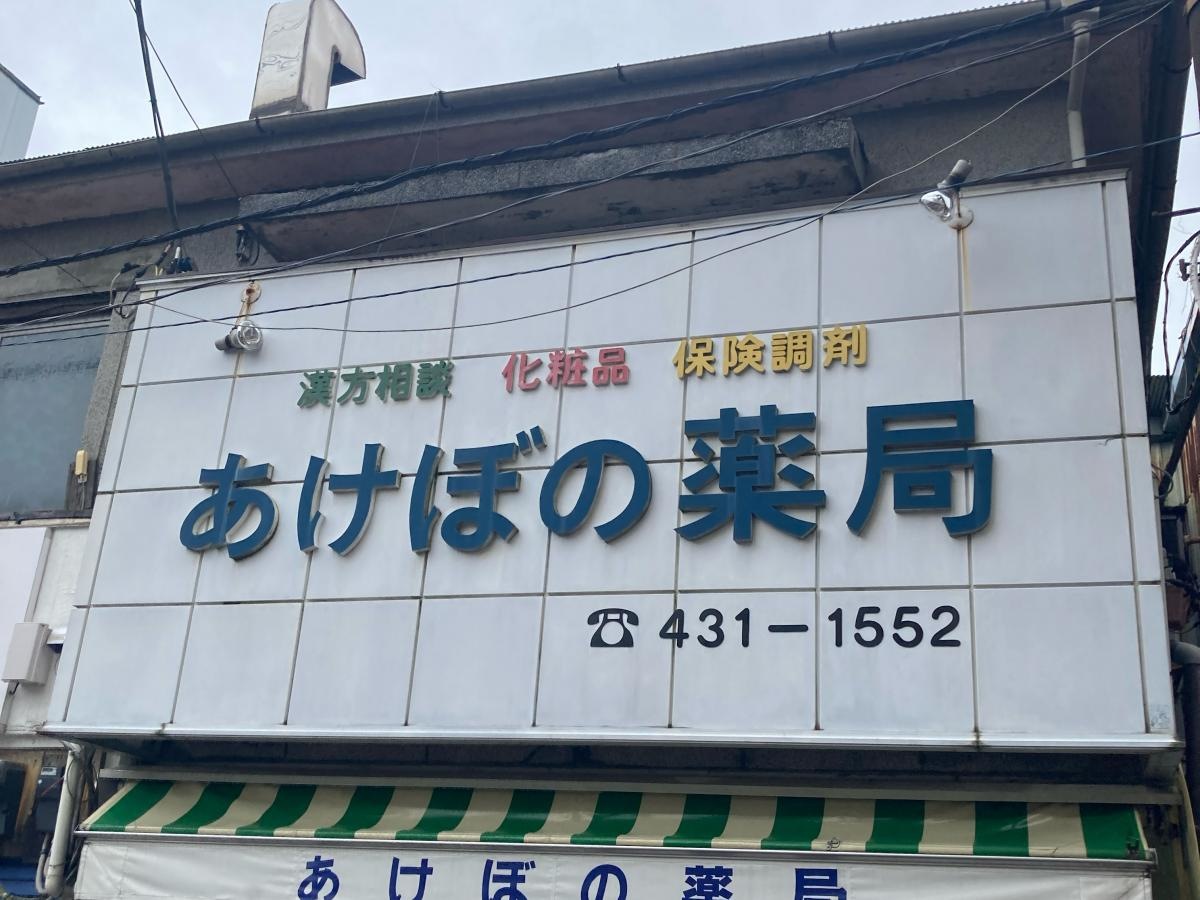 あけぼの薬局の施設外観です。