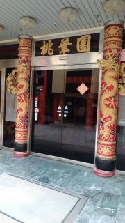 桃華園