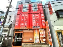 こころ整骨院 ひばりヶ丘院