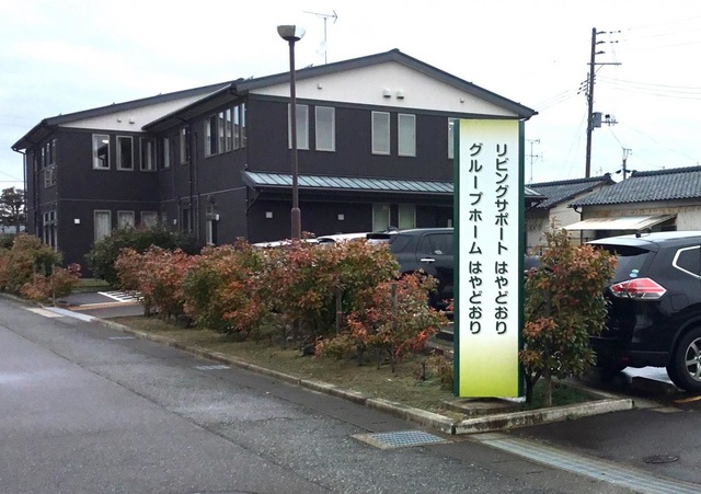グループホームはやどおり 看板