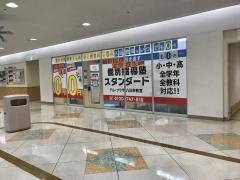 個別指導塾スタンダード　アル・プラザ八日市教室
