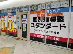 個別指導塾スタンダード　アル・プラザ八日市教室