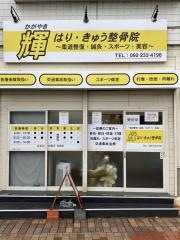 輝はり・きゅう整骨院