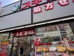 スギ薬局　川越クレアモール店