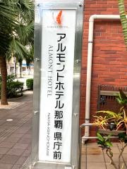 アルモントホテル那覇県庁前