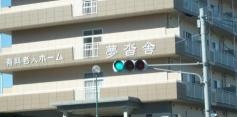 有料老人ホーム夢沓舎