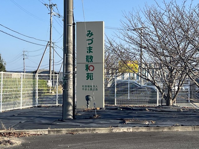 特別養護老人ホーム第三みづま敬和苑