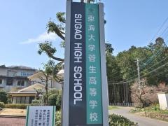 東海大学菅生高等学校