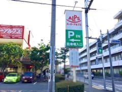 スーパーアルプス西八王子店