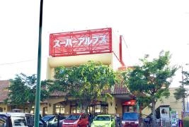 スーパーアルプス西八王子店