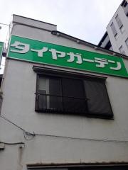 タイヤガーデン　西野
