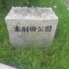 本羽田公園