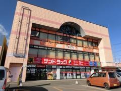 サンドラッグ　伊勢原板戸店