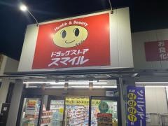 ドラッグストアスマイル海老名河原口店