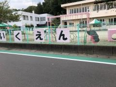 那加保育園