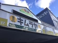 キムラヤ