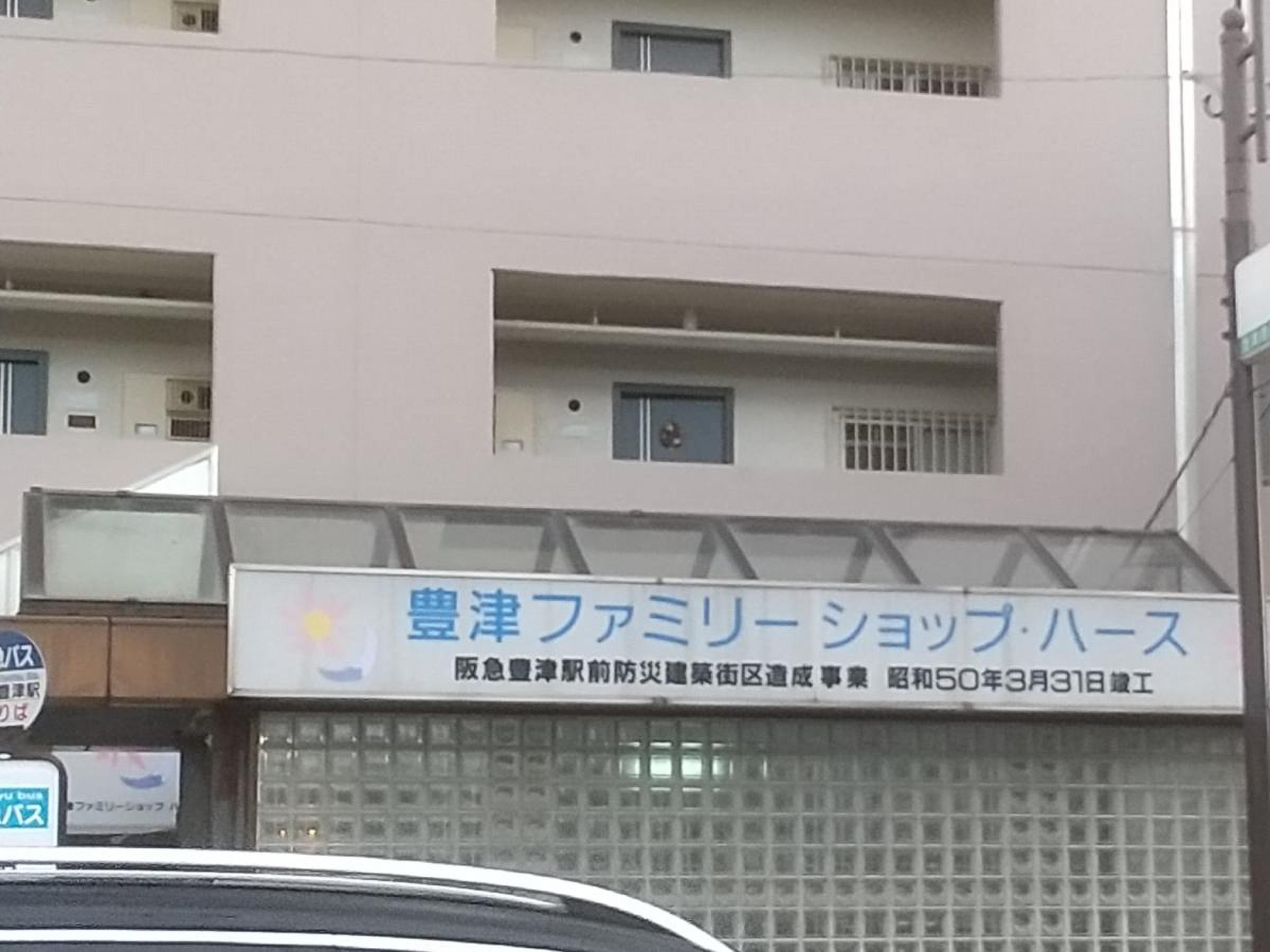 豊津 ファミリー ショップ ハース