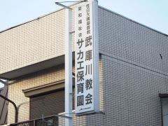 サカエ保育園