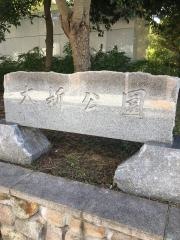 大新公園