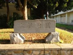 大新公園