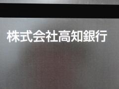 高知銀行岡山支店