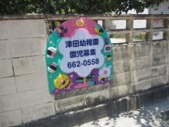 津田幼稚園