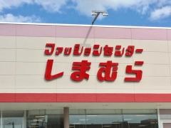 ファッションセンターしまむら　土佐山田店