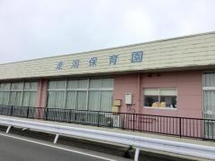 走潟保育園