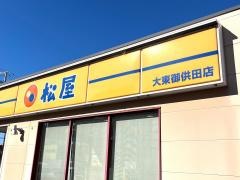 松屋　大東御供田店