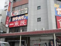 魚民　彦根西口駅前店