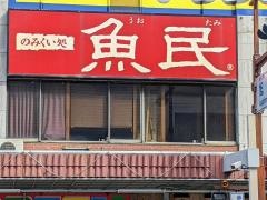 魚民　彦根西口駅前店