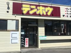 テンホウ　岡谷丸山橋店