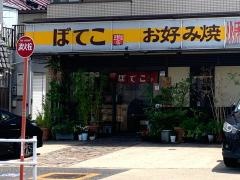 ぼてこ　上飯田店