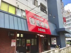 新福菜館　大津京店