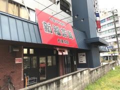 新福菜館　大津京店