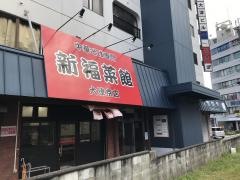 新福菜館　大津京店