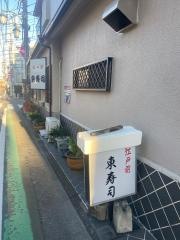 東寿司